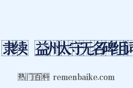 隶续·益州太守无名碑组词是什么意思的图片